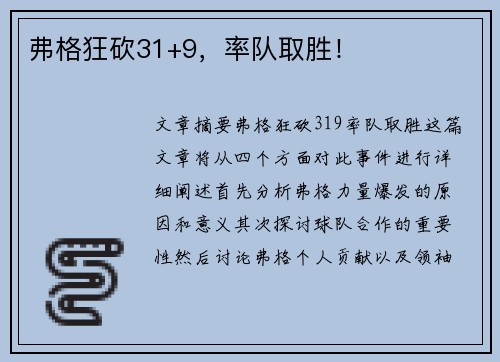 弗格狂砍31+9，率队取胜！