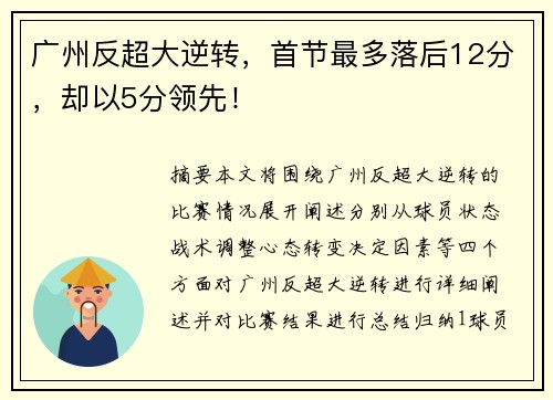 广州反超大逆转，首节最多落后12分，却以5分领先！