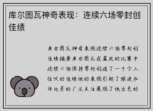 库尔图瓦神奇表现：连续六场零封创佳绩