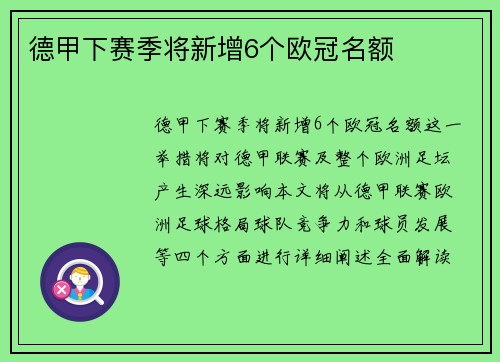 德甲下赛季将新增6个欧冠名额