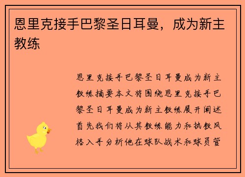 恩里克接手巴黎圣日耳曼，成为新主教练