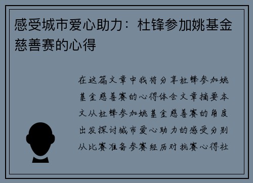 感受城市爱心助力：杜锋参加姚基金慈善赛的心得