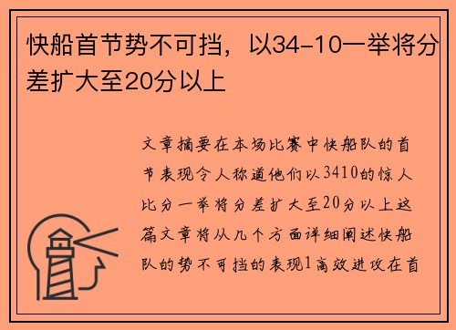 快船首节势不可挡，以34-10一举将分差扩大至20分以上