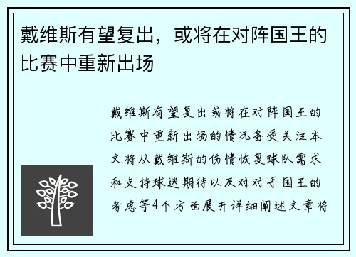 戴维斯有望复出，或将在对阵国王的比赛中重新出场