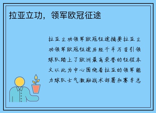 拉亚立功，领军欧冠征途
