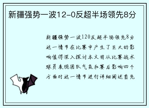 新疆强势一波12-0反超半场领先8分