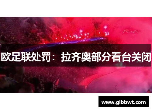 欧足联处罚：拉齐奥部分看台关闭