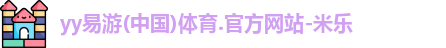 yy易游体育